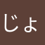 じょにゅく