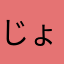じょにーろびんそん