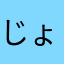 じょにーーーーーーーーーーーーーーーーー