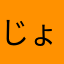 じょぬんむ