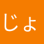 じょねふぃ〜ぬ