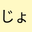 じょのきん