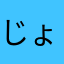 じょばんぬ