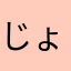 じょびあちれ