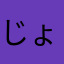 じょふぃん