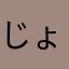 じょぶぶー