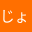 じょぼるた