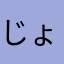 じょぽl、