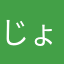 じょゅょ