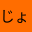 じょらむす