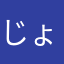 じょりか