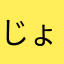 じょりんな