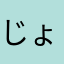 じょるしー