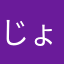 じょわへ