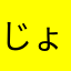 じょをじ