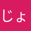 じょんいるぽっぽ