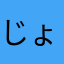 じょんうぃすとんおのれのん