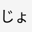 じょんうぉーん