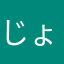じょんじぇりーな・ありー