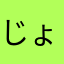 じょんすとんー