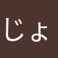 じょんすぺ