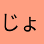 じょんたっく