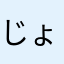 じょんぶるる