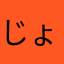 じょんぼらす