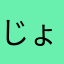 じょんんんわん