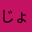 じょん・すみす
