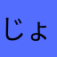 じょん・ぽんじょび
