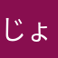 じょん虻
