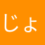 じょん11