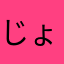 じょーしんこじま