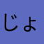 じょーじ🧚