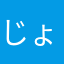 じょーなさん