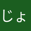 じょーりん