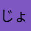 じょーん。