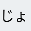 じょーんすみす
