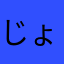 じょー衛門