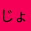 じょー0000008