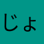 じょー112147