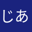 じょ あーん