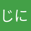 じょ に