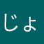 じょ2021