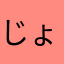 じょhんっっb
