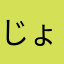 じょxyxy