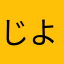じよならん
