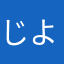 じよん