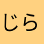 じらくん